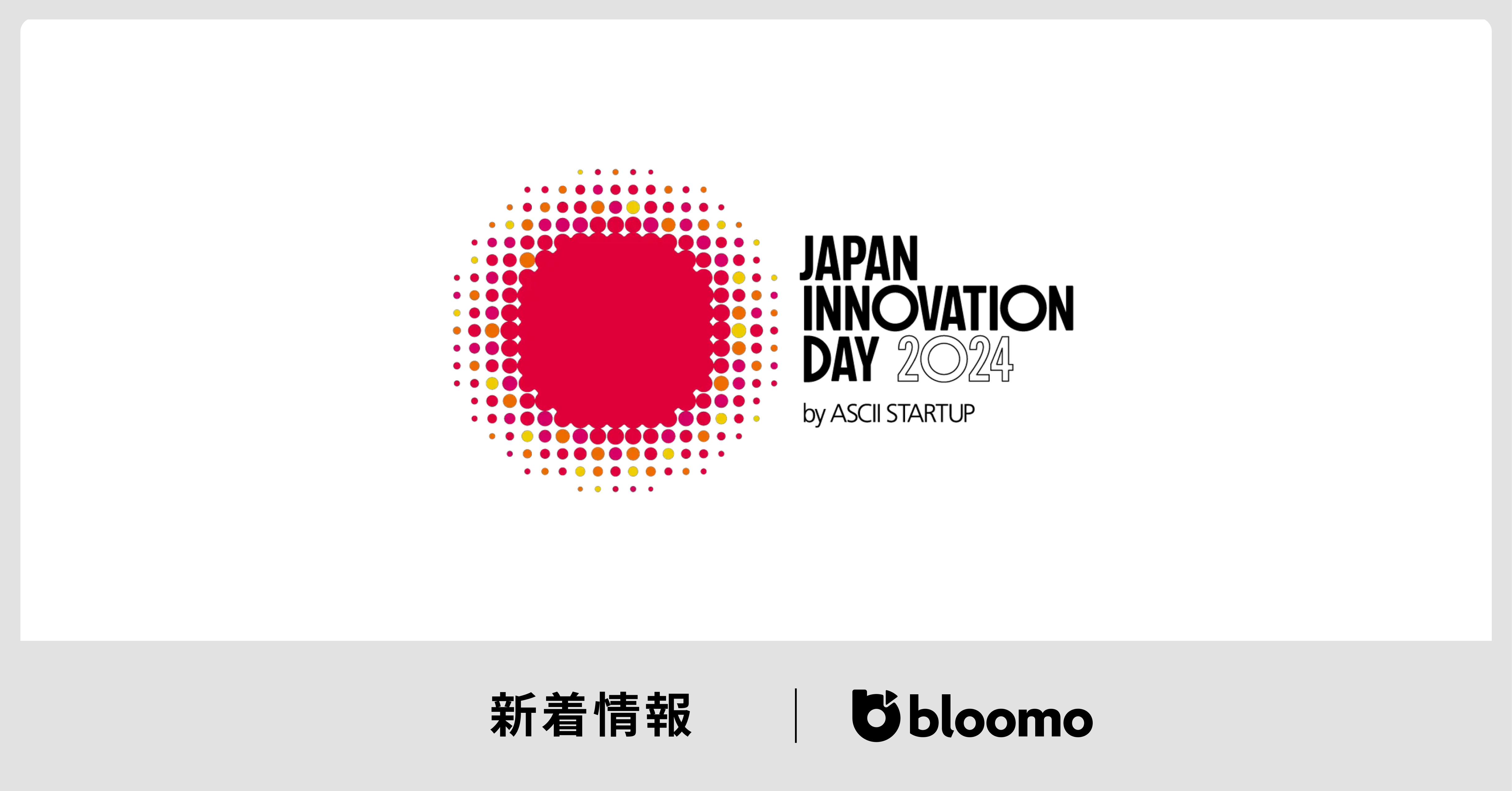 ASCII STARTUPが主催するJAPAN INNOVATION DAY 2024に出展しました ブルーモ証券株式会社